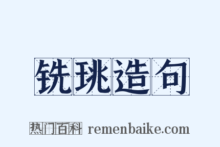 铣珧造句是什么意思的图片
